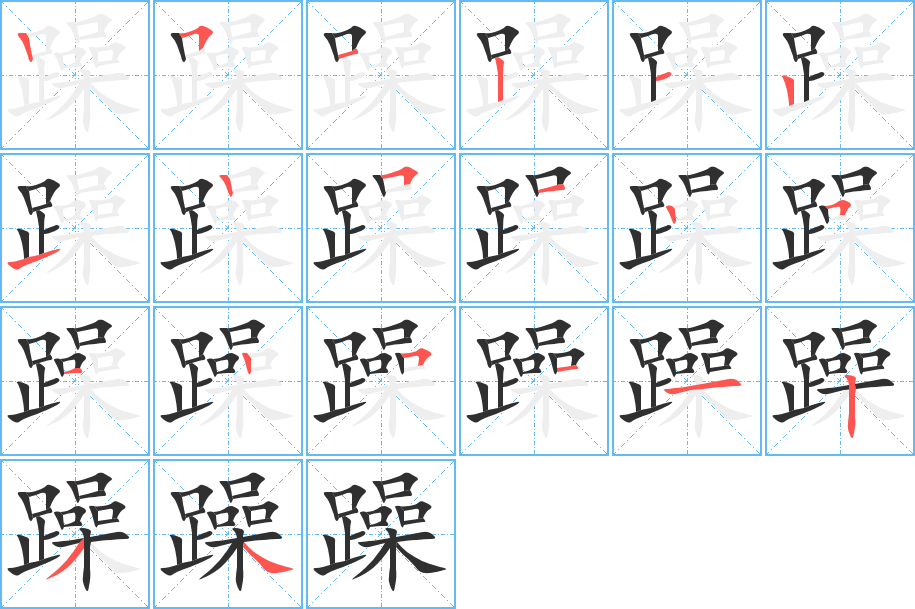 《躁》的笔顺分步演示（一笔一画写字）