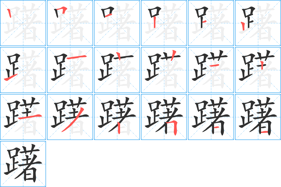 《躇》的笔顺分步演示（一笔一画写字）