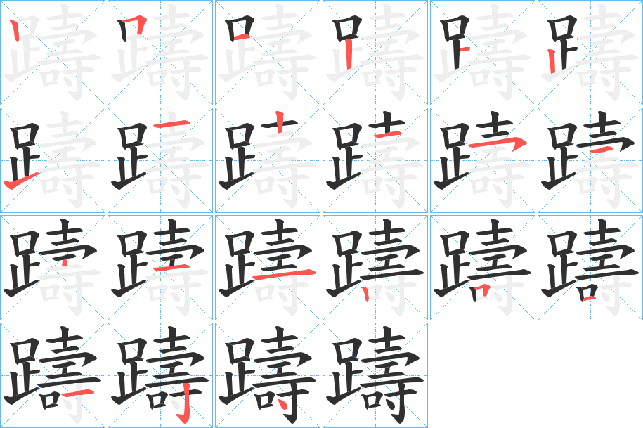 《躊》的笔顺分步演示（一笔一画写字）