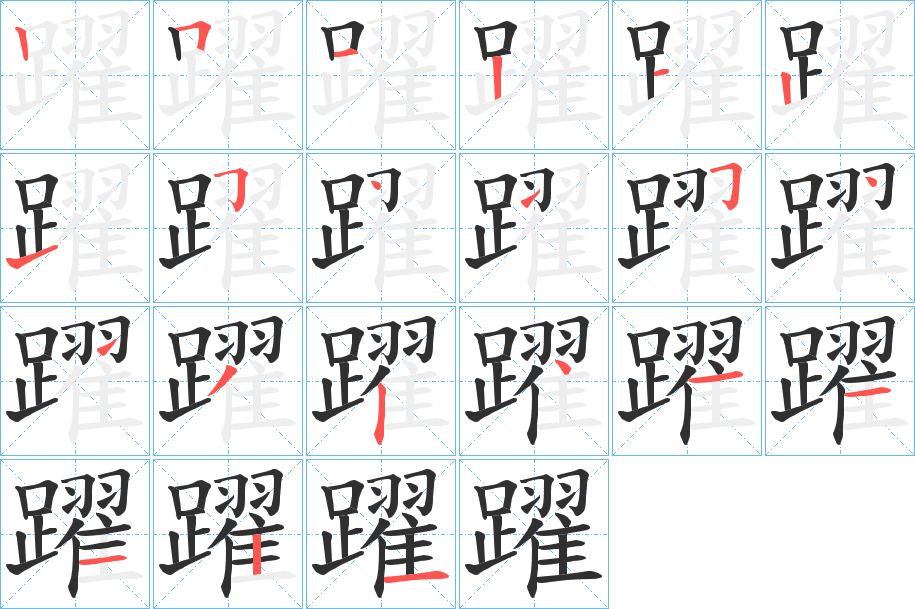 《躍》的笔顺分步演示（一笔一画写字）