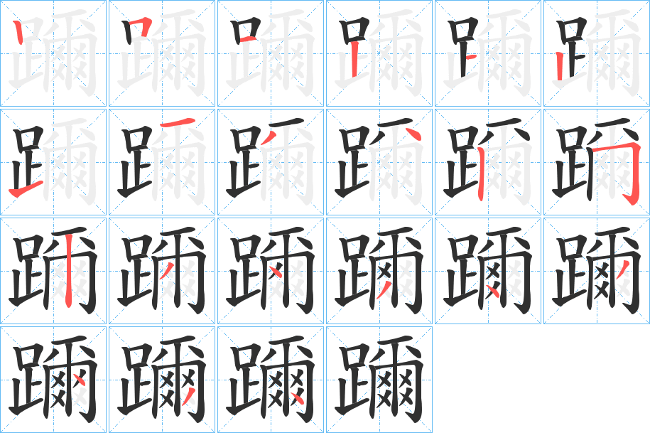 《躎》的笔顺分步演示（一笔一画写字）