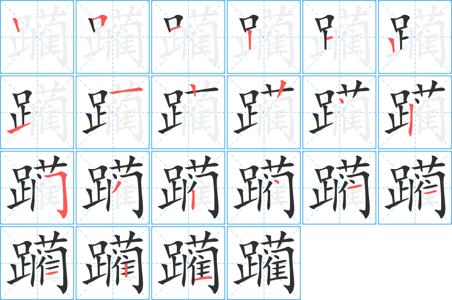 《躏》的笔顺分步演示（一笔一画写字）