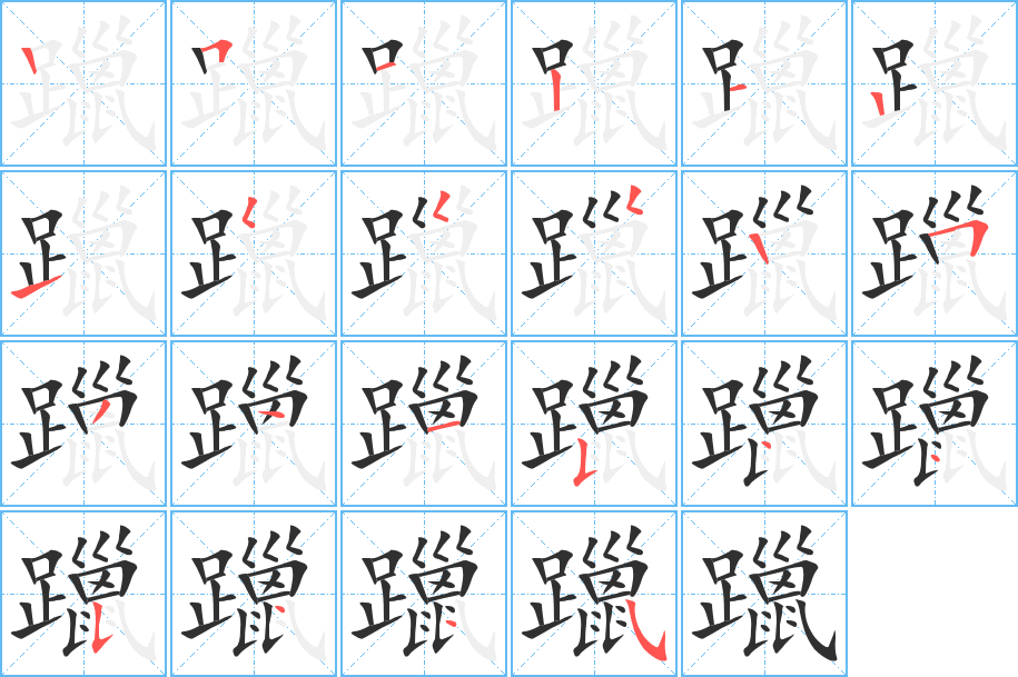 《躐》的笔顺分步演示（一笔一画写字）