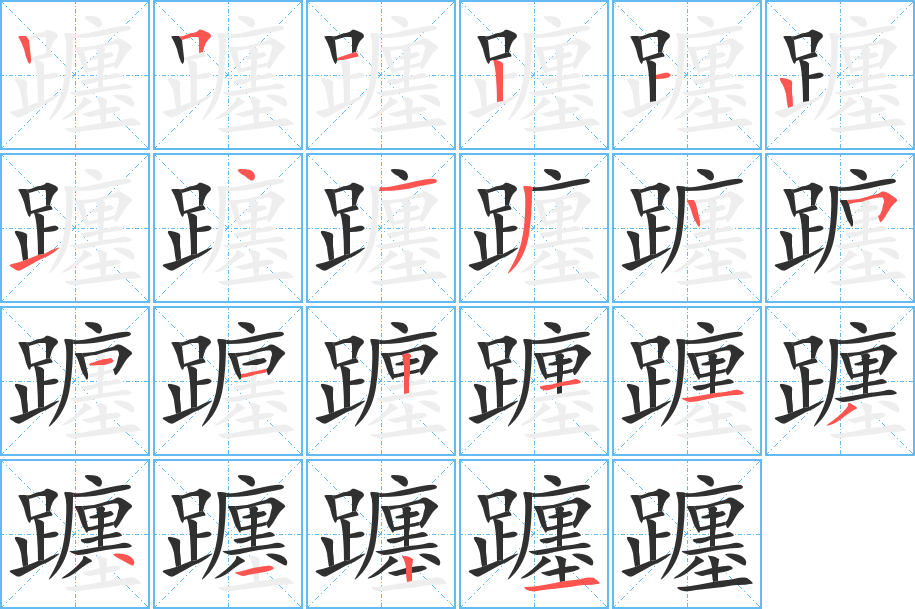 《躔》的笔顺分步演示（一笔一画写字）