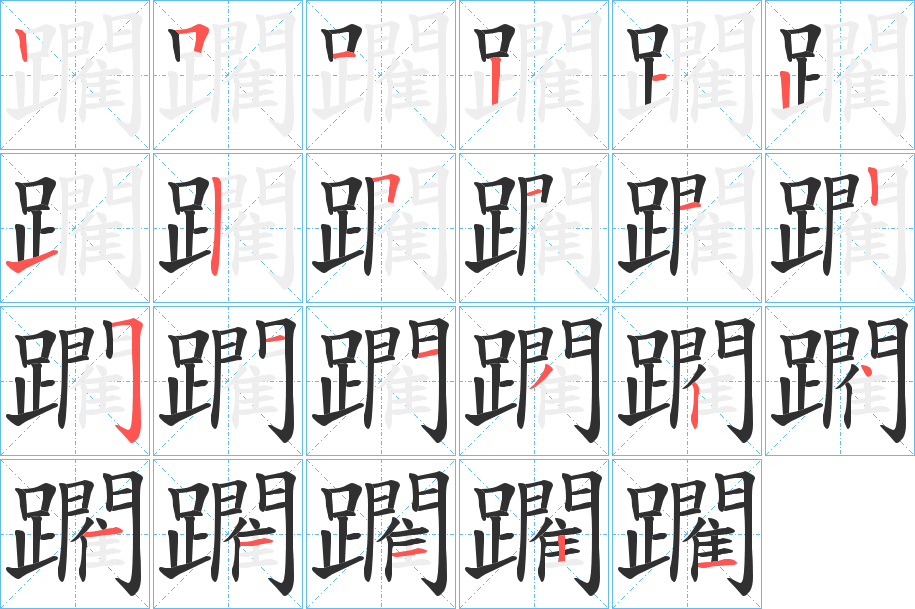 《躙》的笔顺分步演示（一笔一画写字）