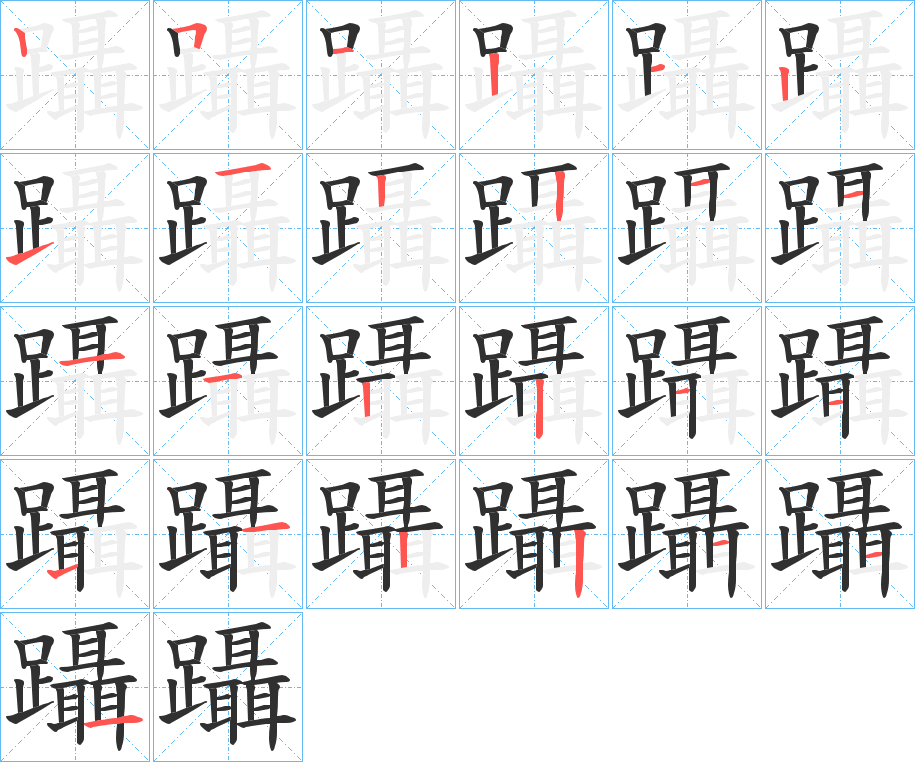 《躡》的笔顺分步演示（一笔一画写字）