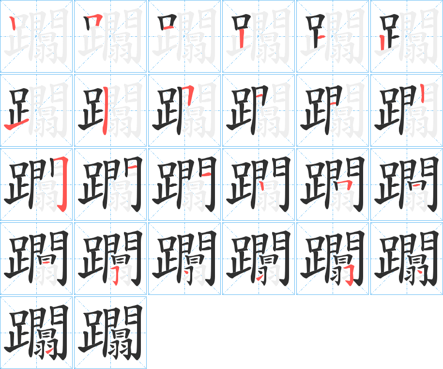 《躢》的笔顺分步演示（一笔一画写字）