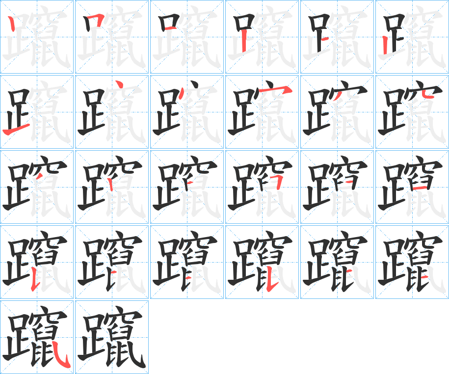 《躥》的笔顺分步演示（一笔一画写字）