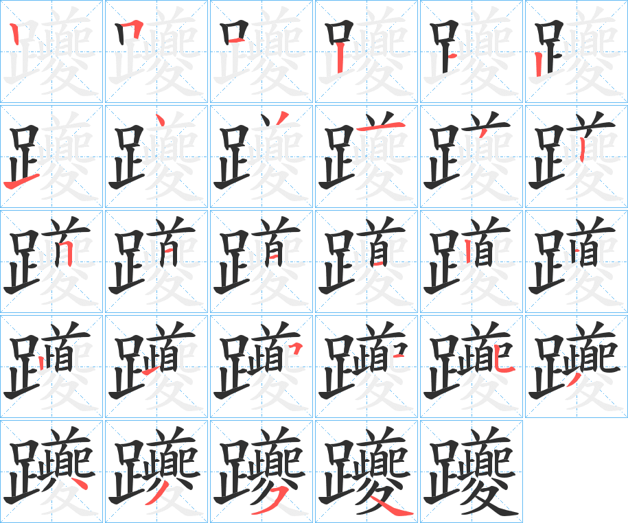 《躨》的笔顺分步演示（一笔一画写字）