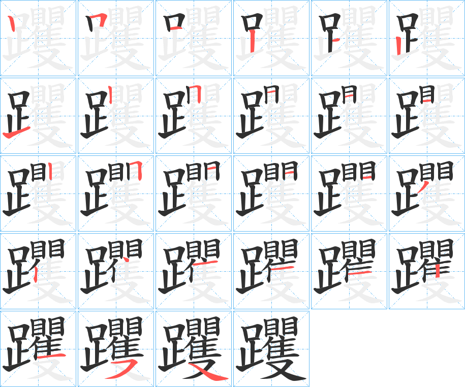 《躩》的笔顺分步演示（一笔一画写字）