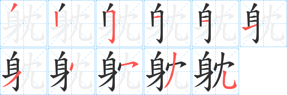 《躭》的笔顺分步演示（一笔一画写字）