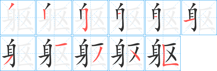 《躯》的笔顺分步演示（一笔一画写字）