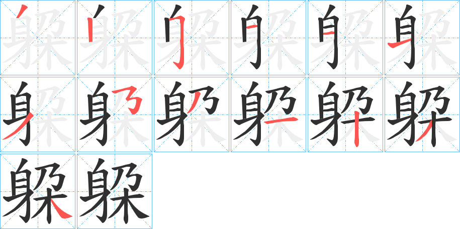 《躱》的笔顺分步演示（一笔一画写字）