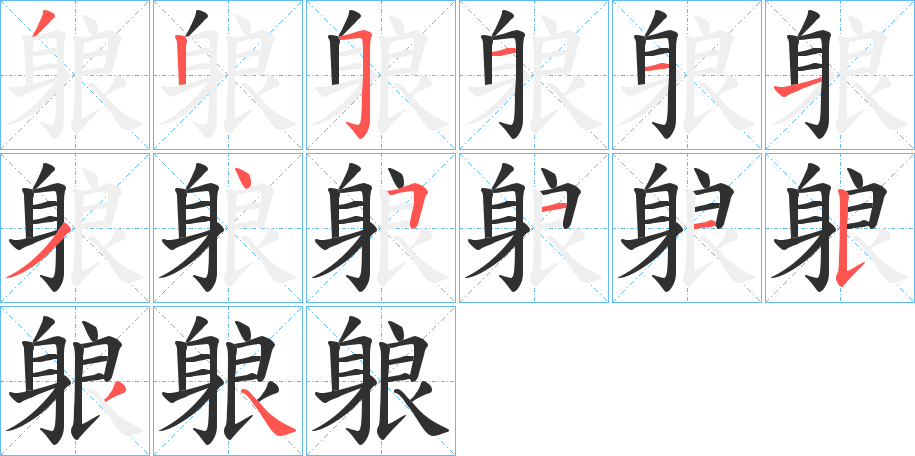 《躴》的笔顺分步演示（一笔一画写字）