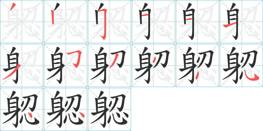 《躵》的笔顺分步演示（一笔一画写字）