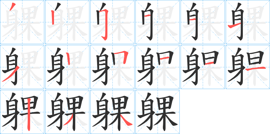 《躶》的笔顺分步演示（一笔一画写字）