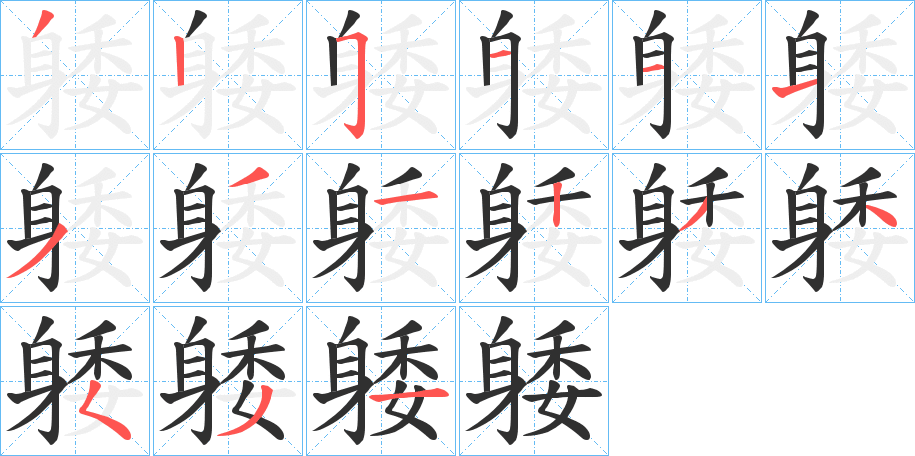 《躷》的笔顺分步演示（一笔一画写字）