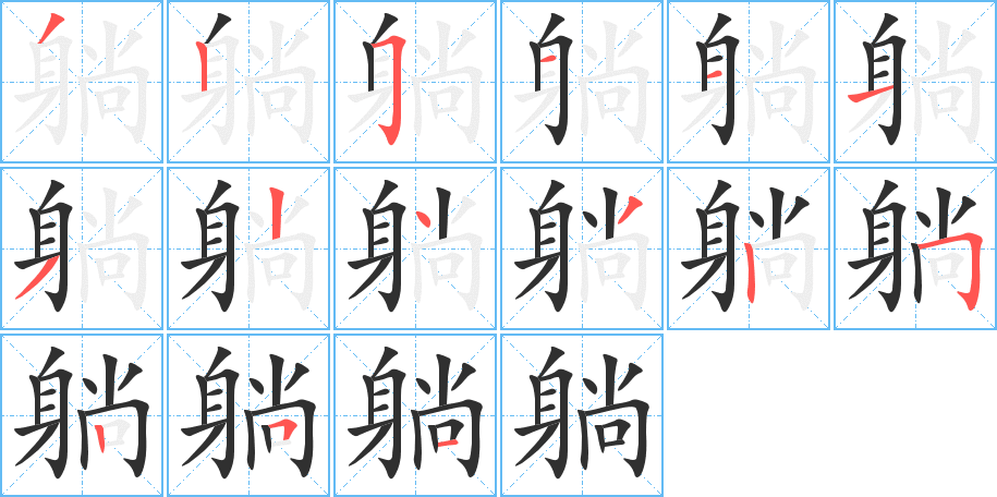 《躺》的笔顺分步演示（一笔一画写字）