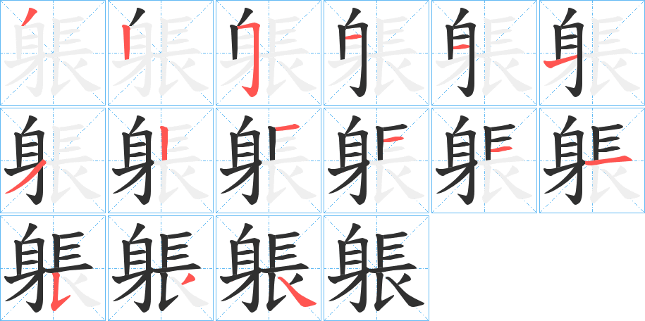 《躼》的笔顺分步演示（一笔一画写字）