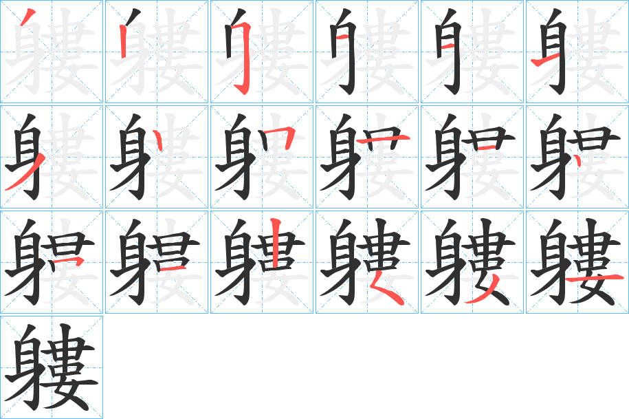 《軁》的笔顺分步演示（一笔一画写字）