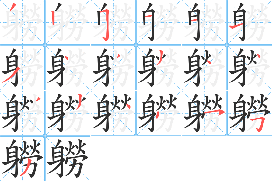 《軂》的笔顺分步演示（一笔一画写字）