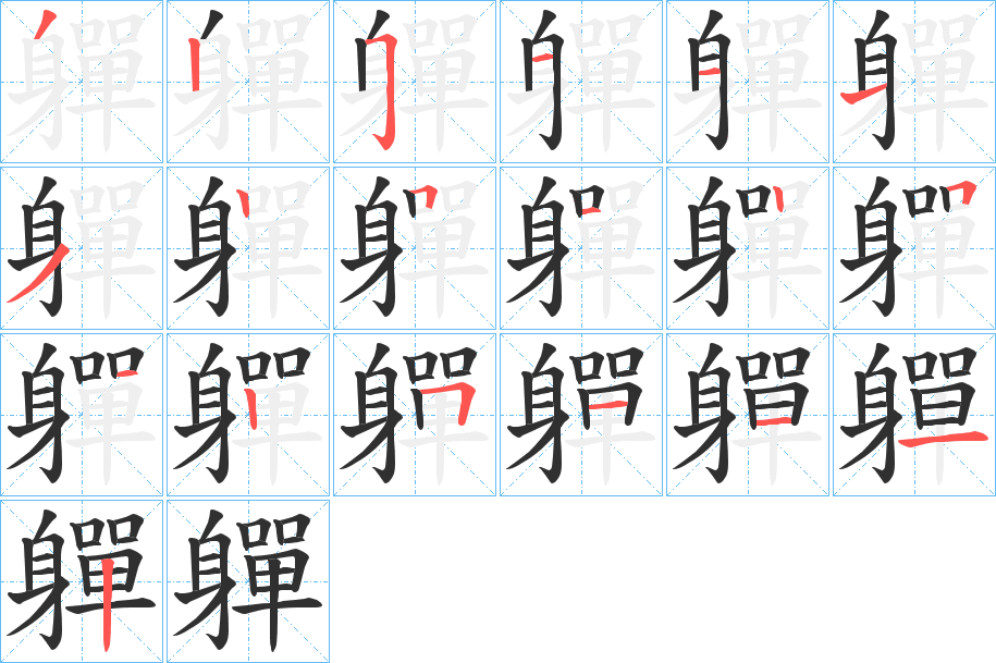 《軃》的笔顺分步演示（一笔一画写字）