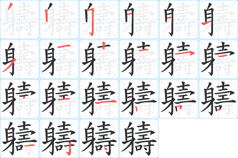 《軇》的笔顺分步演示（一笔一画写字）