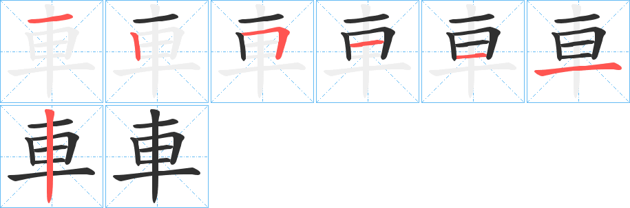 《車》的笔顺分步演示（一笔一画写字）