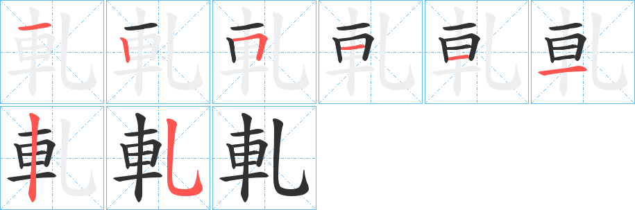 《軋》的笔顺分步演示（一笔一画写字）