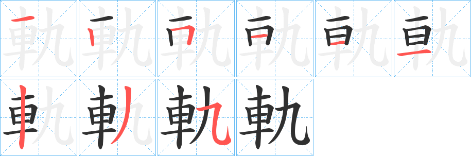 《軌》的笔顺分步演示（一笔一画写字）