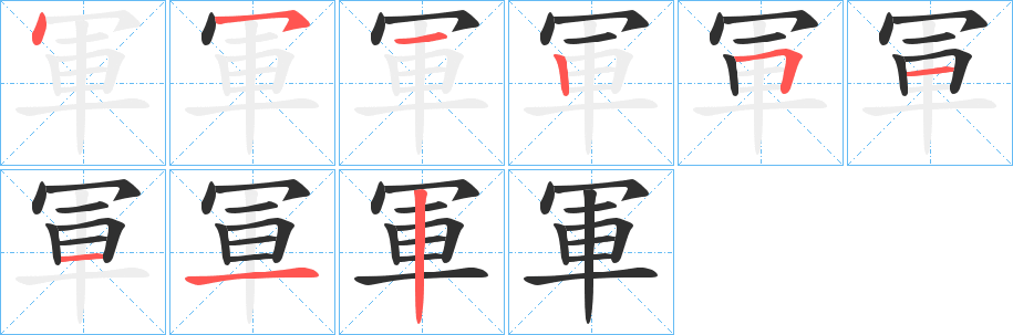 《軍》的笔顺分步演示（一笔一画写字）