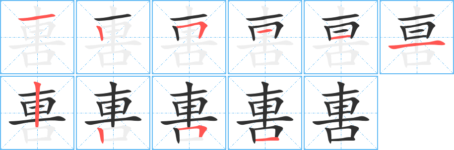 《軎》的笔顺分步演示（一笔一画写字）