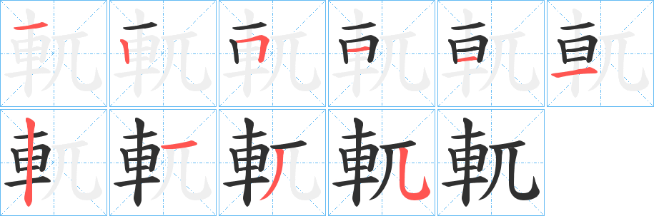 《軏》的笔顺分步演示（一笔一画写字）