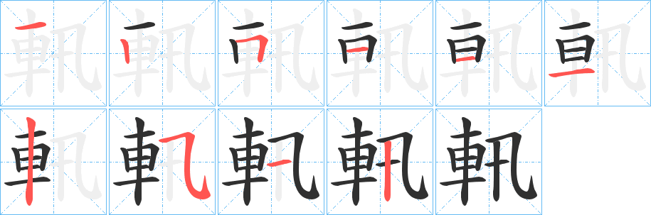 《軐》的笔顺分步演示（一笔一画写字）