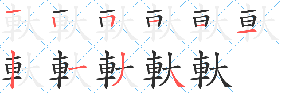 《軑》的笔顺分步演示（一笔一画写字）