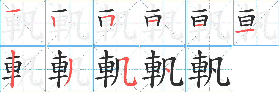 《軓》的笔顺分步演示（一笔一画写字）