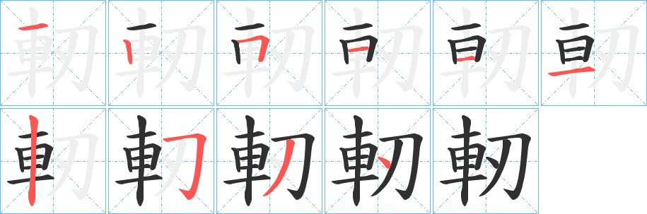 《軔》的笔顺分步演示（一笔一画写字）