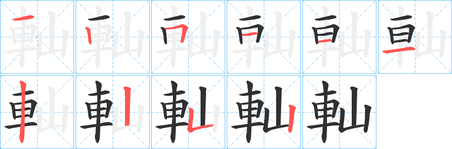 《軕》的笔顺分步演示（一笔一画写字）