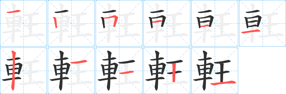 《軖》的笔顺分步演示（一笔一画写字）