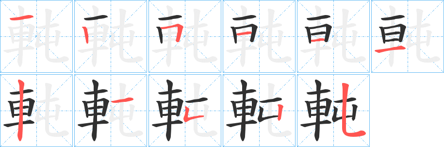 《軘》的笔顺分步演示（一笔一画写字）