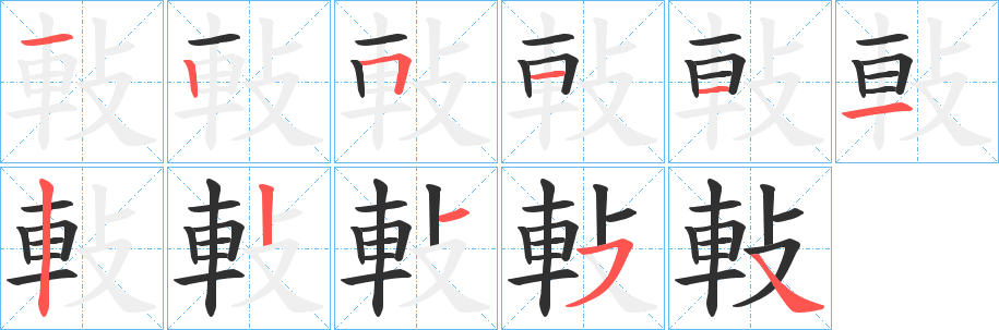 《軙》的笔顺分步演示（一笔一画写字）