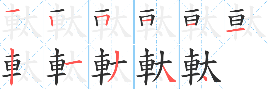 《軚》的笔顺分步演示（一笔一画写字）