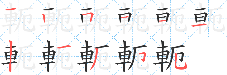 《軛》的笔顺分步演示（一笔一画写字）