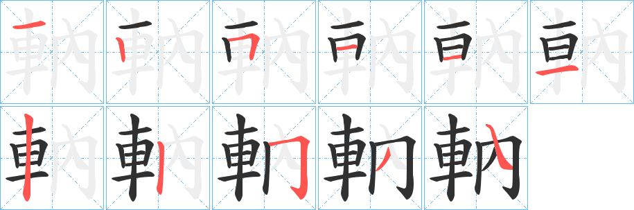 《軜》的笔顺分步演示（一笔一画写字）