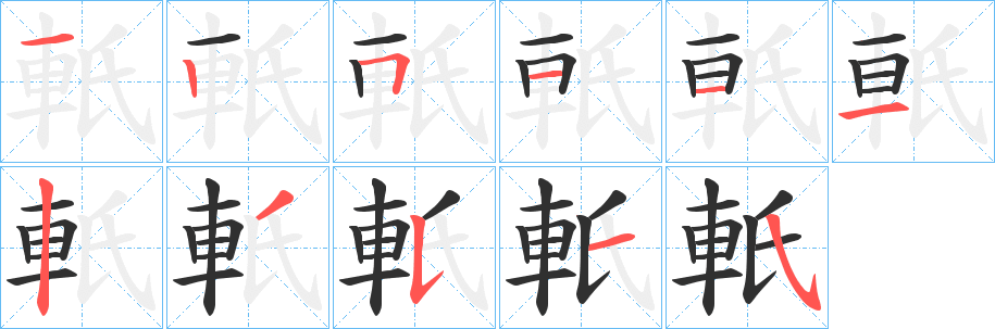 《軝》的笔顺分步演示（一笔一画写字）