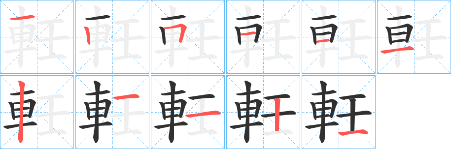 《軠》的笔顺分步演示（一笔一画写字）