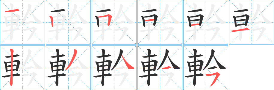 《軡》的笔顺分步演示（一笔一画写字）