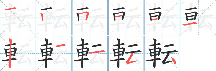 《転》的笔顺分步演示（一笔一画写字）