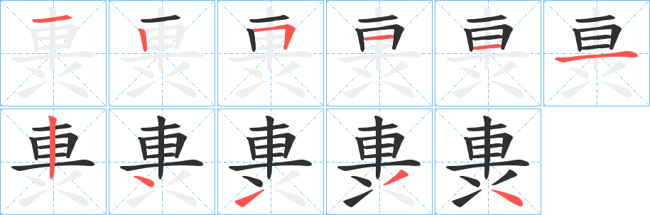 《軣》的笔顺分步演示（一笔一画写字）