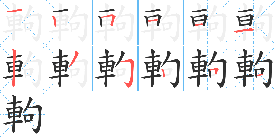 《軥》的笔顺分步演示（一笔一画写字）